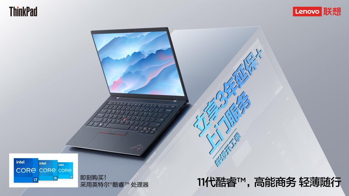開工好物推薦，ThinkPad、ThinkBook優(yōu)惠到手軟，更有免單等你拿！
