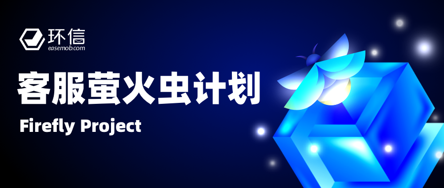 環(huán)信發(fā)布“螢火蟲計劃”正式推出免費(fèi)版在線客服
