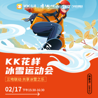 KK直播“花樣冰雪運(yùn)動(dòng)會(huì)” 三地聯(lián)動(dòng)共享冰雪之樂