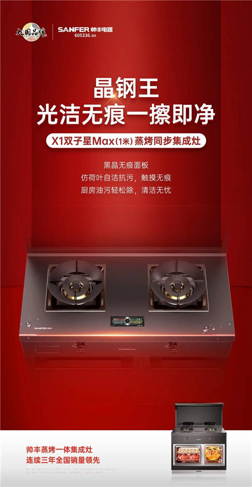 大國品牌帥豐又一力作！細數(shù)帥豐X1雙子星Max蒸烤同步集成灶上的“黑科技”