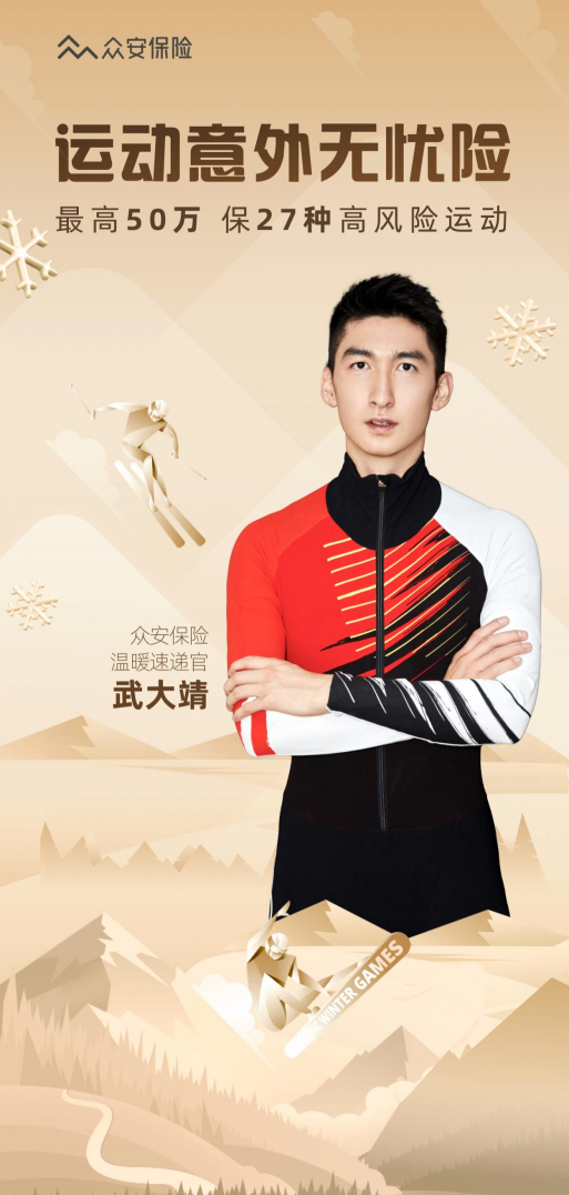 多少人“心疼武大靖” 這一次，讓眾安保險(xiǎn)為熱愛護(hù)航