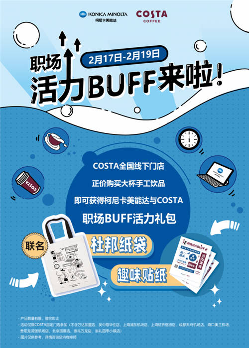 柯尼卡美能達跨界出新，攜手COSTA給職場注入活力BUFF！