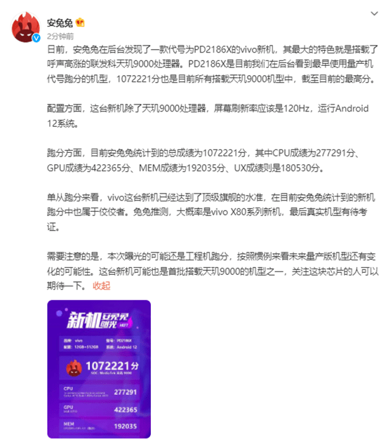 vivo新機驚現(xiàn)107萬跑分，搭載天璣9000實力對標(biāo)新驍龍8，太讓人期待了！