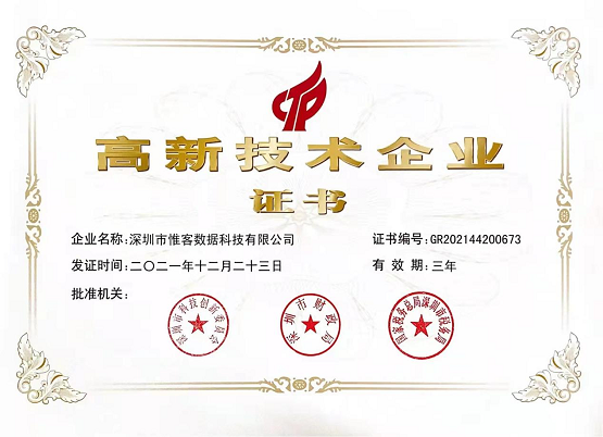 惟客數(shù)據(jù)榮獲國家高新技術(shù)企業(yè)認(rèn)定 聚焦數(shù)字化客戶經(jīng)營