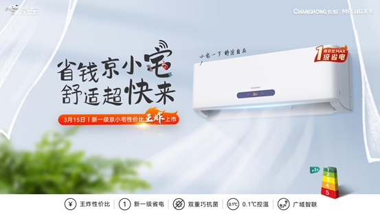 京東家電與長虹空調(diào)簽署C2M戰(zhàn)略單品協(xié)議 推動(dòng)行業(yè)創(chuàng)新結(jié)構(gòu)升級(jí)