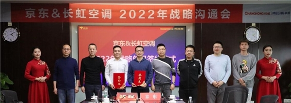 京東家電與長虹空調(diào)簽署C2M戰(zhàn)略單品協(xié)議 推動(dòng)行業(yè)創(chuàng)新結(jié)構(gòu)升級(jí)