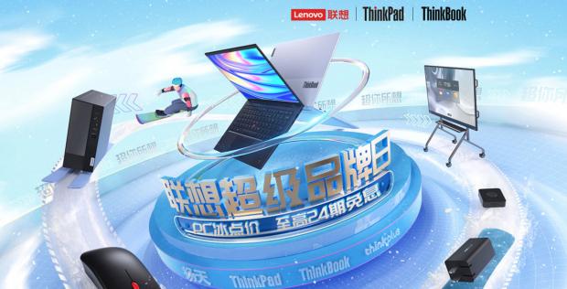聯(lián)想京東超品日即將開啟，ThinkBook爆款直降千元，E卡、音響送到手軟！
