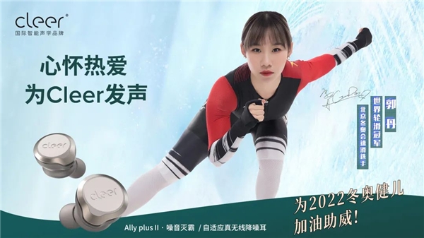 官宣！北京冬奧選手、世界輪滑冠軍為Cleer發(fā)聲