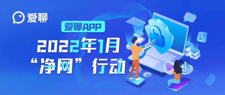 愛聊1月“凈網”行動：夯基壘臺 打好網絡安全攻堅戰(zhàn)持久戰(zhàn)