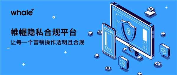 對抗數(shù)據(jù)合規(guī)風(fēng)險，助力營銷且穩(wěn)且健