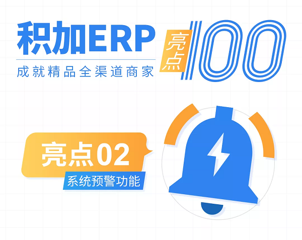 【積加ERP亮點100】系統(tǒng)預(yù)警：異常場景全覆蓋，運營不再措手不及