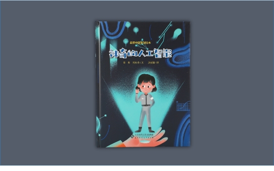 治愈系繪本上架！《神奇的人工智能》用AI溫暖“人世間”