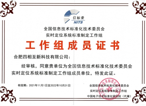四相科技加入信標(biāo)委實(shí)時(shí)定位系統(tǒng)標(biāo)準(zhǔn)制定工作組