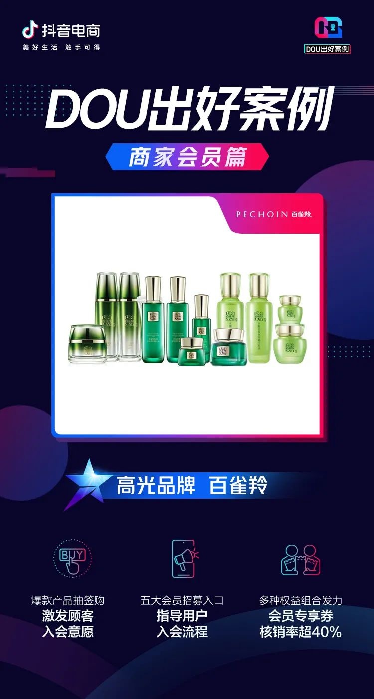 品牌如何借助會(huì)員營(yíng)銷(xiāo)，讓“流量”變“留量”？「DOU出好案例Vol.11」