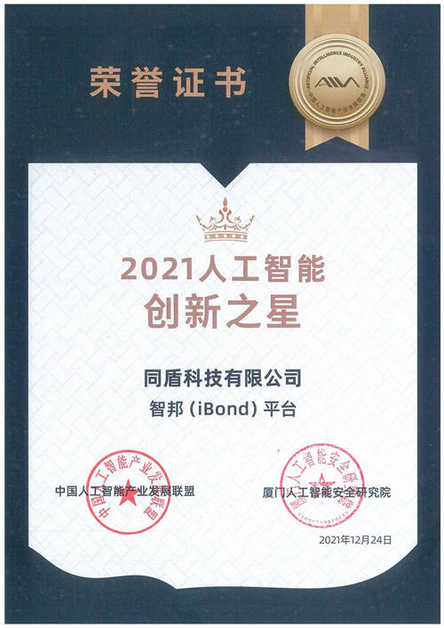 中國AI產(chǎn)業(yè)發(fā)展聯(lián)盟評選最新出爐 同盾獲兩項(xiàng)大獎(jiǎng)