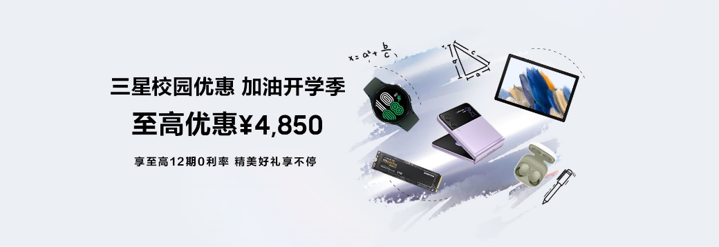 新學期換機不糾結(jié) 三星Galaxy S21 5G系列校園優(yōu)惠不容錯過