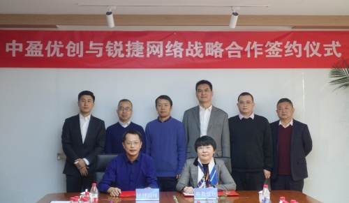 強(qiáng)強(qiáng)聯(lián)合共建生態(tài)，中盈優(yōu)創(chuàng)與銳捷網(wǎng)絡(luò)簽署戰(zhàn)略合作協(xié)議