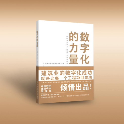中國(guó)數(shù)字建筑峰會(huì)組委會(huì)編著力作《數(shù)字化的力量》出版