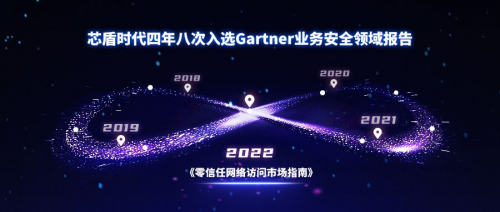 芯盾時(shí)代入選2022年Gartner全球零信任網(wǎng)絡(luò)訪問（ZTNA）市場(chǎng)指南