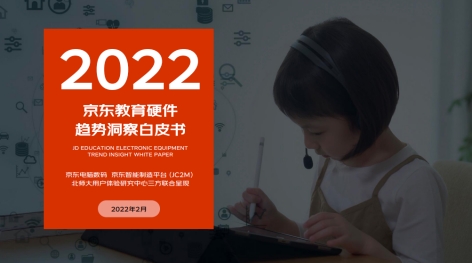 多元教育硬件有多香？京東白皮書洞察：一線用戶為學(xué)習(xí)投資毫不手軟直接下單