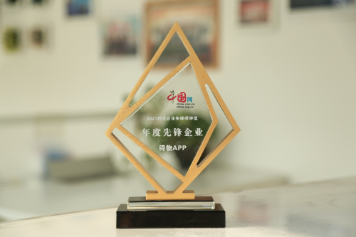 用時(shí)尚、潮流、創(chuàng)新創(chuàng)造價(jià)值、踐行社會(huì)責(zé)任，得物獲評(píng)“年度先鋒企業(yè)”