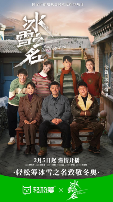 輕松籌攜手《冰雪之名》致敬追夢運動健兒，助燃冬奧冰雪熱情