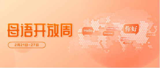 從國際母語日到母語開放周，看科大訊飛多語種技術(shù)的系統(tǒng)性創(chuàng)新