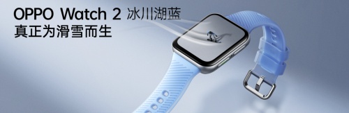 自研滑雪算法加持，OPPO Watch 2冰川湖藍(lán)正式發(fā)布