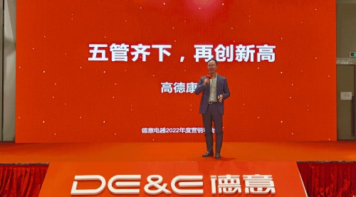 均衡承經(jīng)典，宇宙贏未來！德意電器召開2022年度營銷年會(huì)