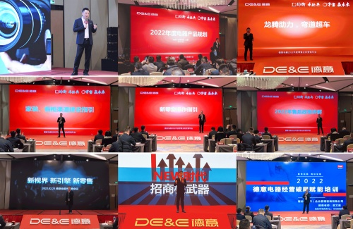 均衡承經(jīng)典，宇宙贏未來！德意電器召開2022年度營銷年會(huì)