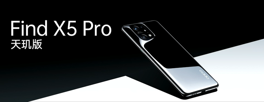 引領(lǐng)體驗全面升級，OPPO Find X5 Pro天璣版正式發(fā)布，首發(fā)天璣9000