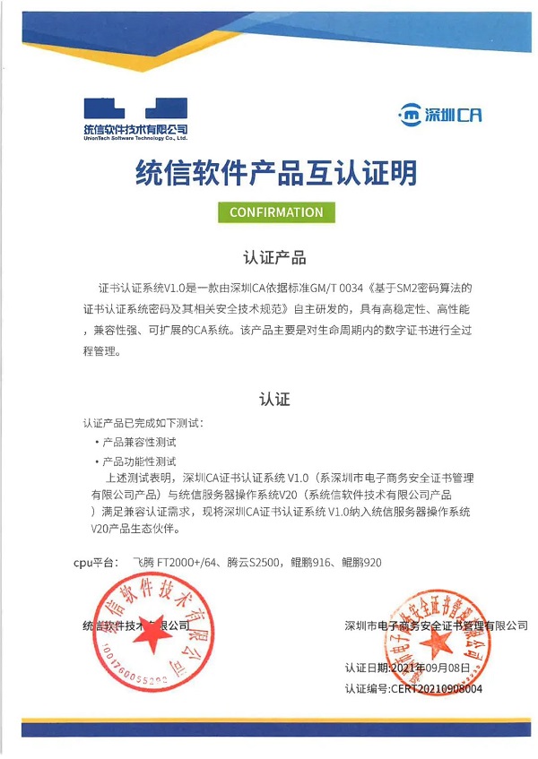 信創(chuàng)生態(tài)布局再進(jìn)一步，深圳CA完成與統(tǒng)信、麒麟多款產(chǎn)品適配互認(rèn)
