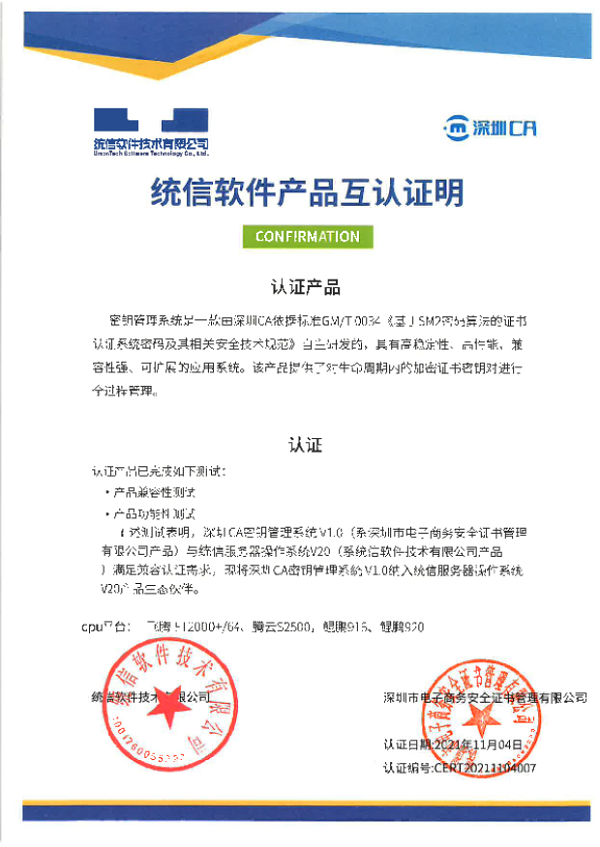 信創(chuàng)生態(tài)布局再進(jìn)一步，深圳CA完成與統(tǒng)信、麒麟多款產(chǎn)品適配互認(rèn)