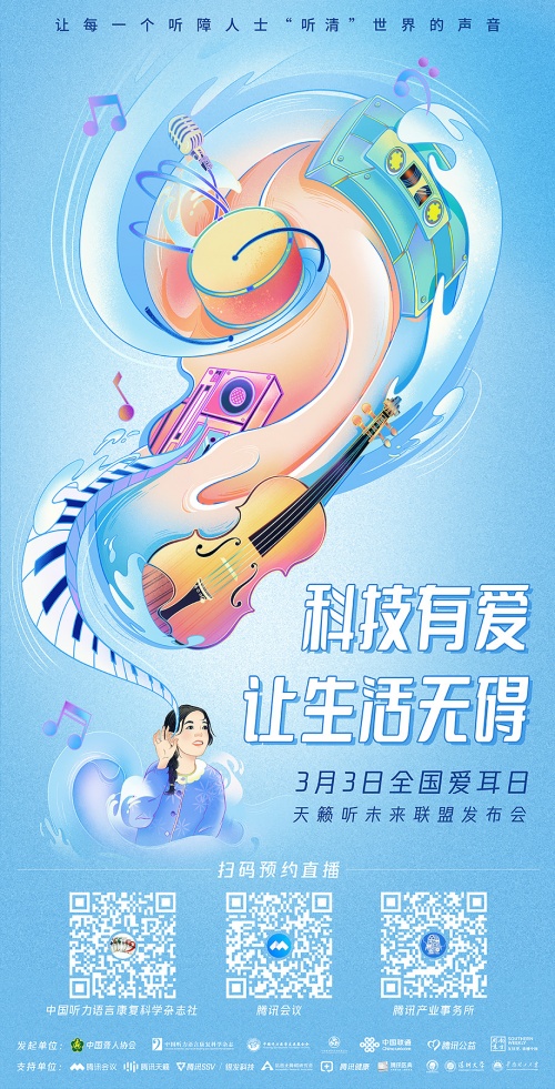 騰訊天籟行動再次升級 聯(lián)動社會各界助力無障礙社會建設