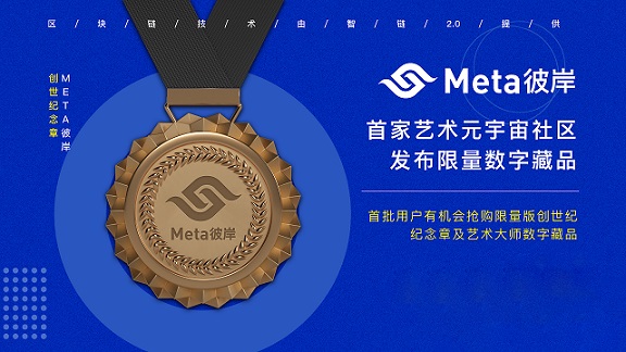 首家藝術(shù)元宇宙“Meta彼岸”公測(cè)，共建藝術(shù)新生態(tài)