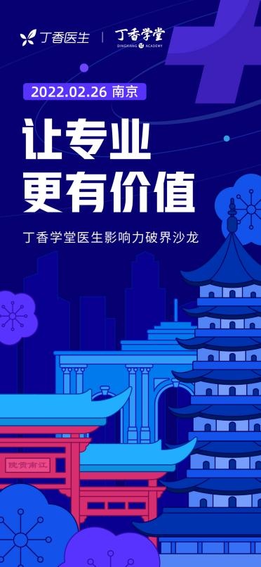 丁香醫(yī)生·丁香學堂線下沙龍首次落地南京，助推醫(yī)生“影響力破界”