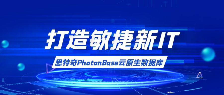 【打造敏捷新IT】應(yīng)“云”而生，思特奇PhotonBase助力企業(yè)搭建數(shù)智化轉(zhuǎn)型數(shù)據(jù)底座