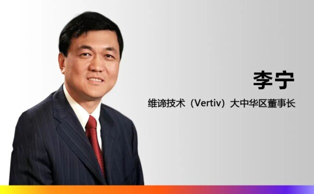 維諦技術(shù)（Vertiv）任命李寧先生為大中華區(qū)董事長，崔益彬先生升任大中華區(qū)總裁