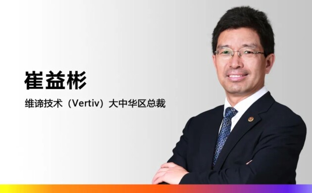 維諦技術(shù)（Vertiv）任命李寧先生為大中華區(qū)董事長，崔益彬先生升任大中華區(qū)總裁