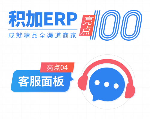 亞馬遜ERP軟件積加系統(tǒng)管理客服工作，提高客戶服務(wù)質(zhì)量