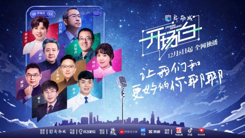 訊飛聽見行業(yè)贊助《開場白》，“白日夢想家”計(jì)劃順利收官
