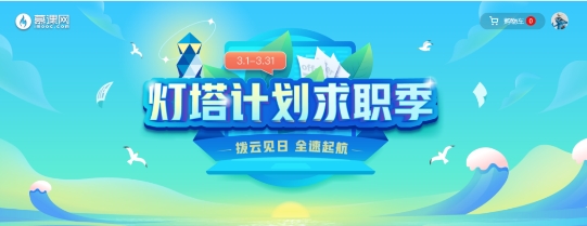 慕課網(wǎng)啟動(dòng)“燈塔計(jì)劃”助力開發(fā)者逆風(fēng)翻盤決勝求職季