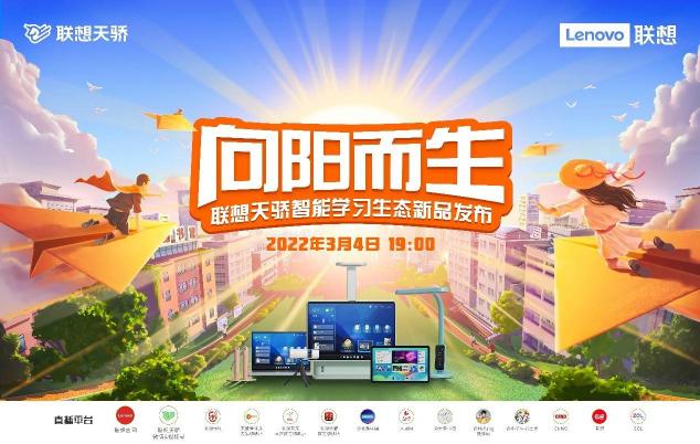孩子專屬智能學(xué)習(xí)生態(tài)產(chǎn)品，聯(lián)想天驕2022春季新品發(fā)布會即將來襲