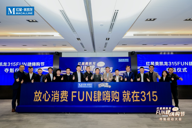 首個現(xiàn)象級頂流大促，紅星美凱龍“315FUN肆嗨購節(jié)”重磅來襲