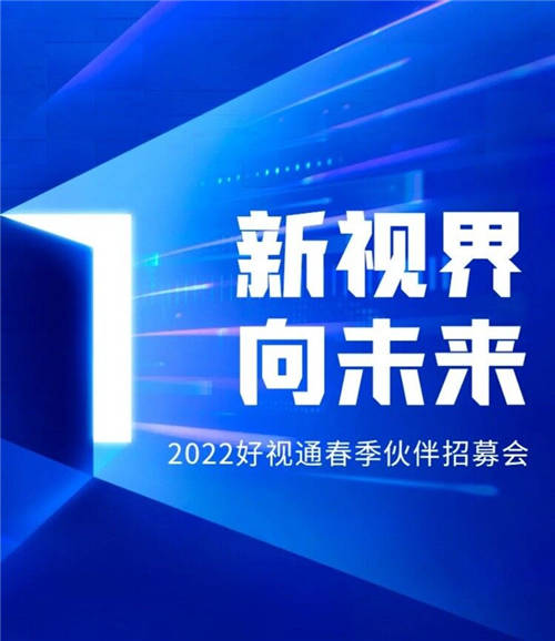 千城計(jì)劃 好視通云會議春季伙伴招募會震撼來襲！