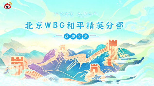 “兼容并蓄，競力向新” WBG和平精英分部正式落地北京！