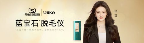 Ulike天貓超級(jí)品牌日 組合營銷引爆2022脫毛新風(fēng)潮