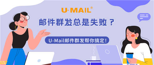 郵件群發(fā)總是失??？U-Mail郵件群發(fā)幫你搞定