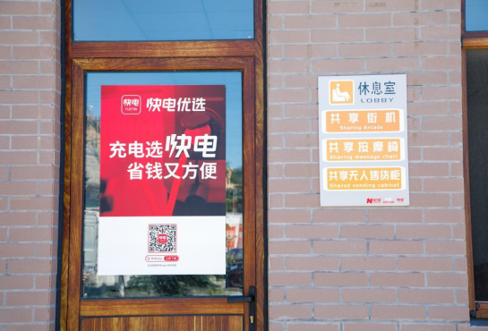充電站也能成網紅？用快電輕松搞定