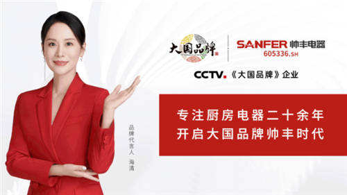 帥豐集成灶強勢登陸CCTV1，唱響“集成灶大國品牌帥豐造”強音！